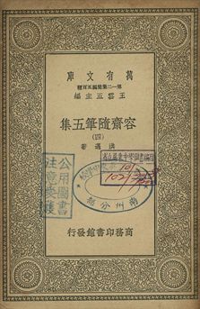 容齋隨筆五集 四 1939年 作者:洪邁著 PDF下载-简册 公版电子书下载 无版权电子书 绝版书 公版书籍 高清古籍古书下载 地方志 县志 家谱PDF下载