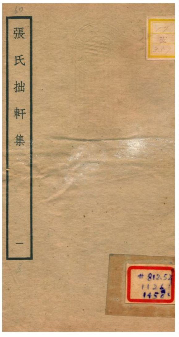 張氏拙軒集 不詳年 作者:張侃撰 PDF下载-简册 公版电子书下载 无版权电子书 绝版书 公版书籍 高清古籍古书下载 地方志 县志 家谱PDF下载