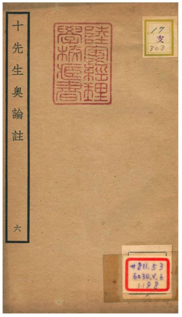 十先生奧論註 不詳年 作者:呂祖謙等 PDF下载-简册 公版电子书下载 无版权电子书 绝版书 公版书籍 高清古籍古书下载 地方志 县志 家谱PDF下载
