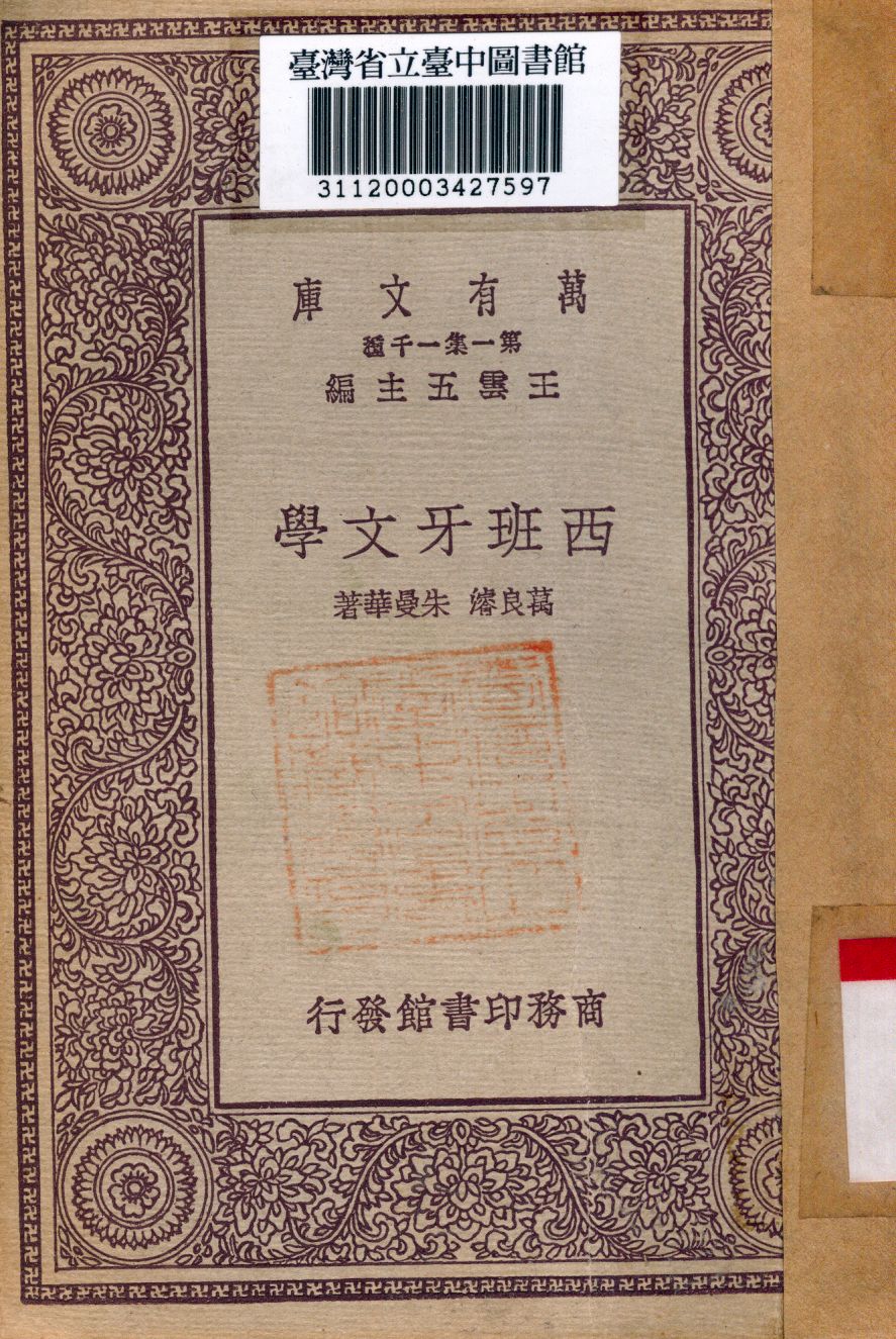 《西班牙文學》 作者:萬良濬,朱曼華著 1931年  PDF下载-汉笺