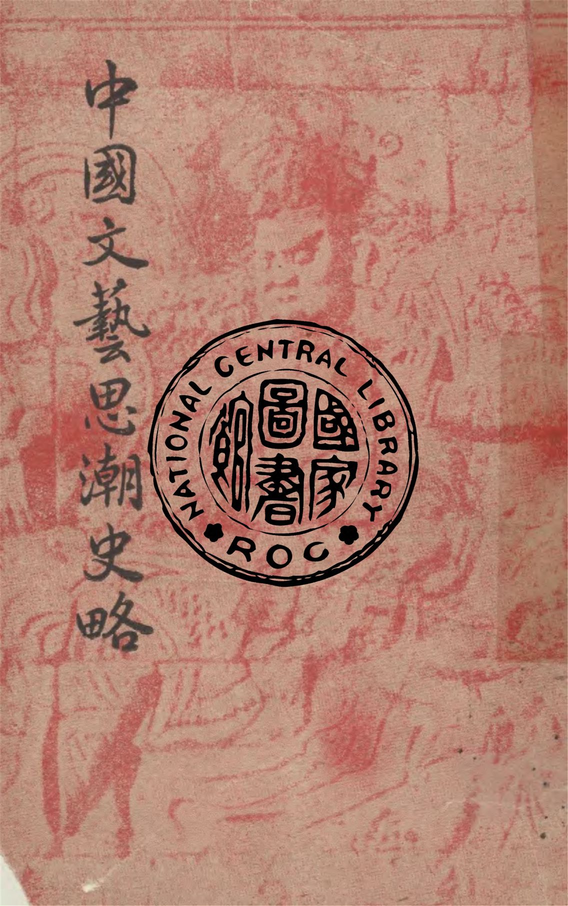 《中國文藝思潮史略》 作者:朱維之撰 1949年  PDF下载-汉笺