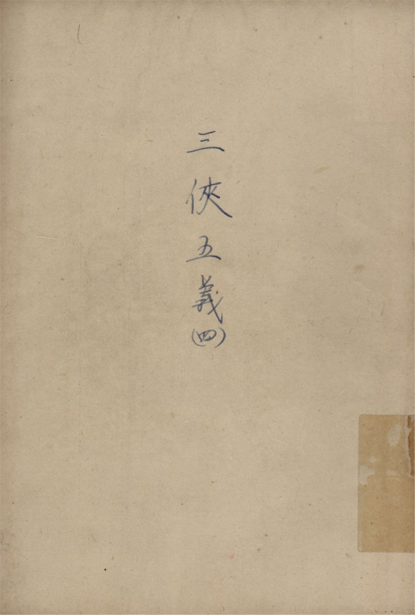 《三俠五義 v.4》 作者:石玉崑著 俞平伯句讀 1925年  PDF下载-汉笺