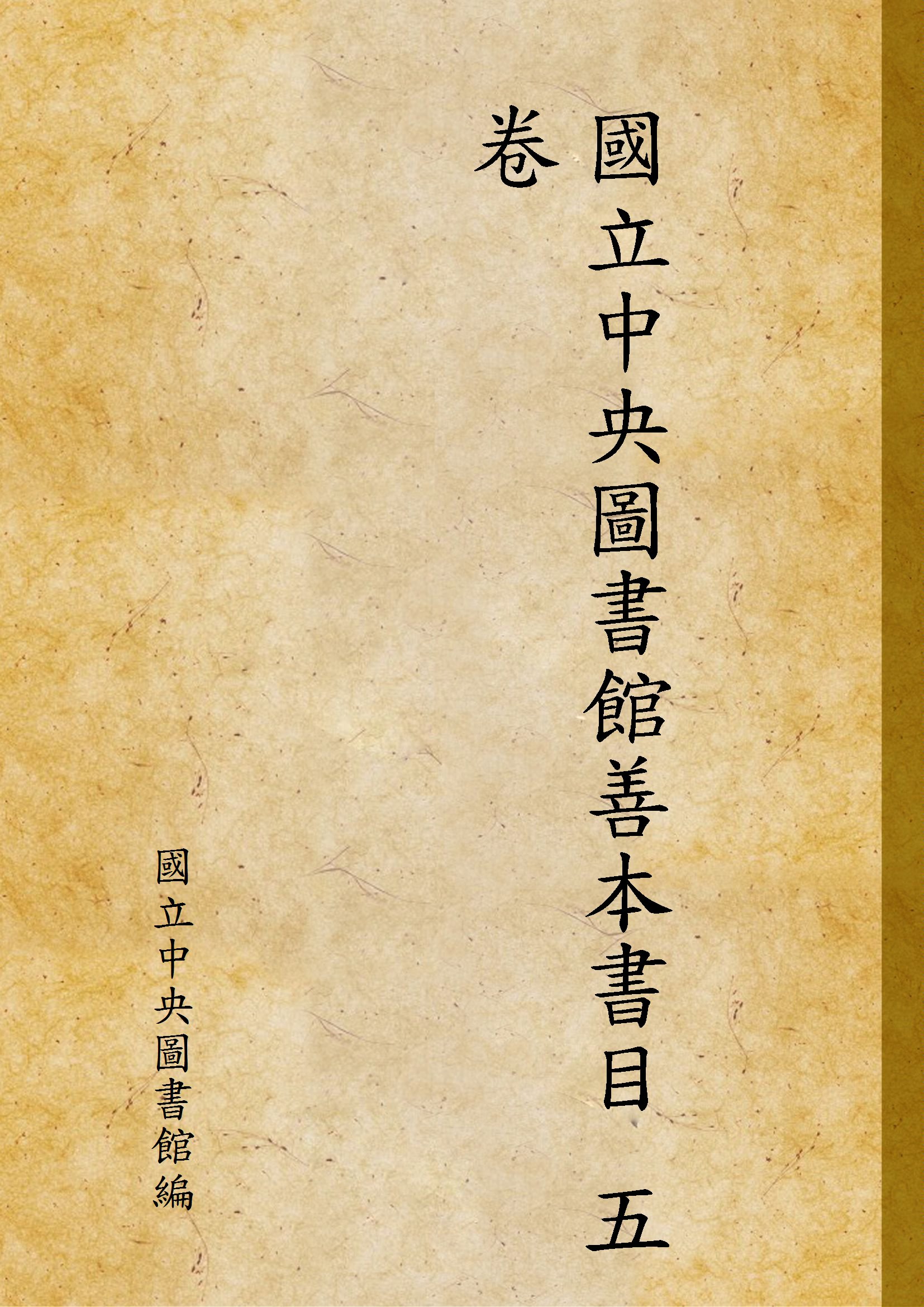國立中央圖書館善本書目 五卷 v.2 1967年 作者:國立中央圖書館編 PDF下载-简册 公版电子书下载 无版权电子书 绝版书 公版书籍 高清古籍古书下载 地方志 县志 家谱PDF下载