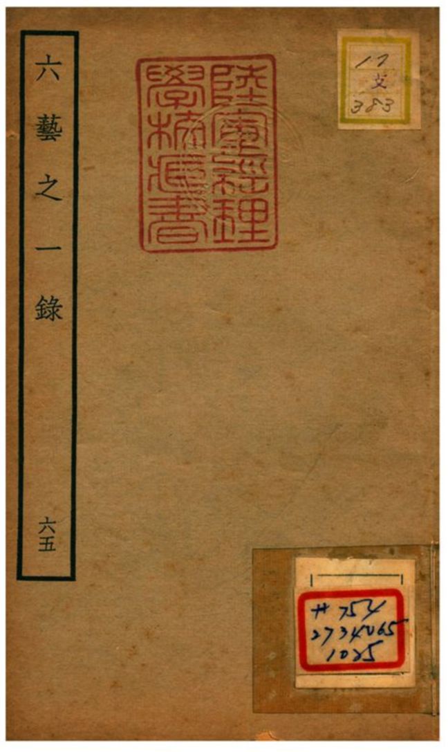 六藝之一錄 不詳年 作者:倪濤撰 PDF下载-简册 公版电子书下载 无版权电子书 绝版书 公版书籍 高清古籍古书下载 地方志 县志 家谱PDF下载