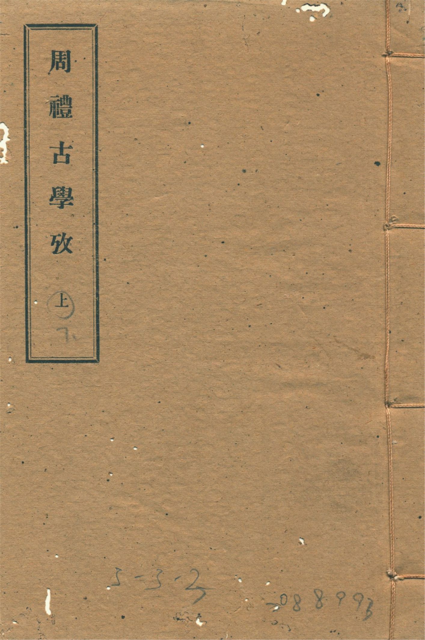 周禮古學攷 十一卷 v.3 1934年 作者:(清)李滋然撰 PDF下载-简册 公版电子书下载 无版权电子书 绝版书 公版书籍 高清古籍古书下载 地方志 县志 家谱PDF下载