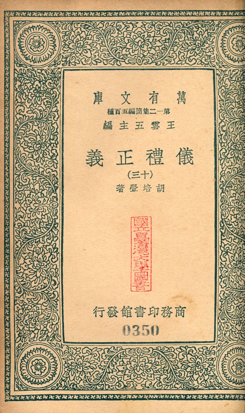 儀禮正義 no.13 1939年 作者:(淸)胡培翬撰 PDF下载-简册 公版电子书下载 无版权电子书 绝版书 公版书籍 高清古籍古书下载 地方志 县志 家谱PDF下载