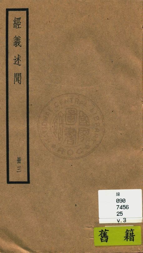 《經義述聞 三十二卷 v.3》 作者:(清)王引之撰 1936年  PDF下载-汉笺