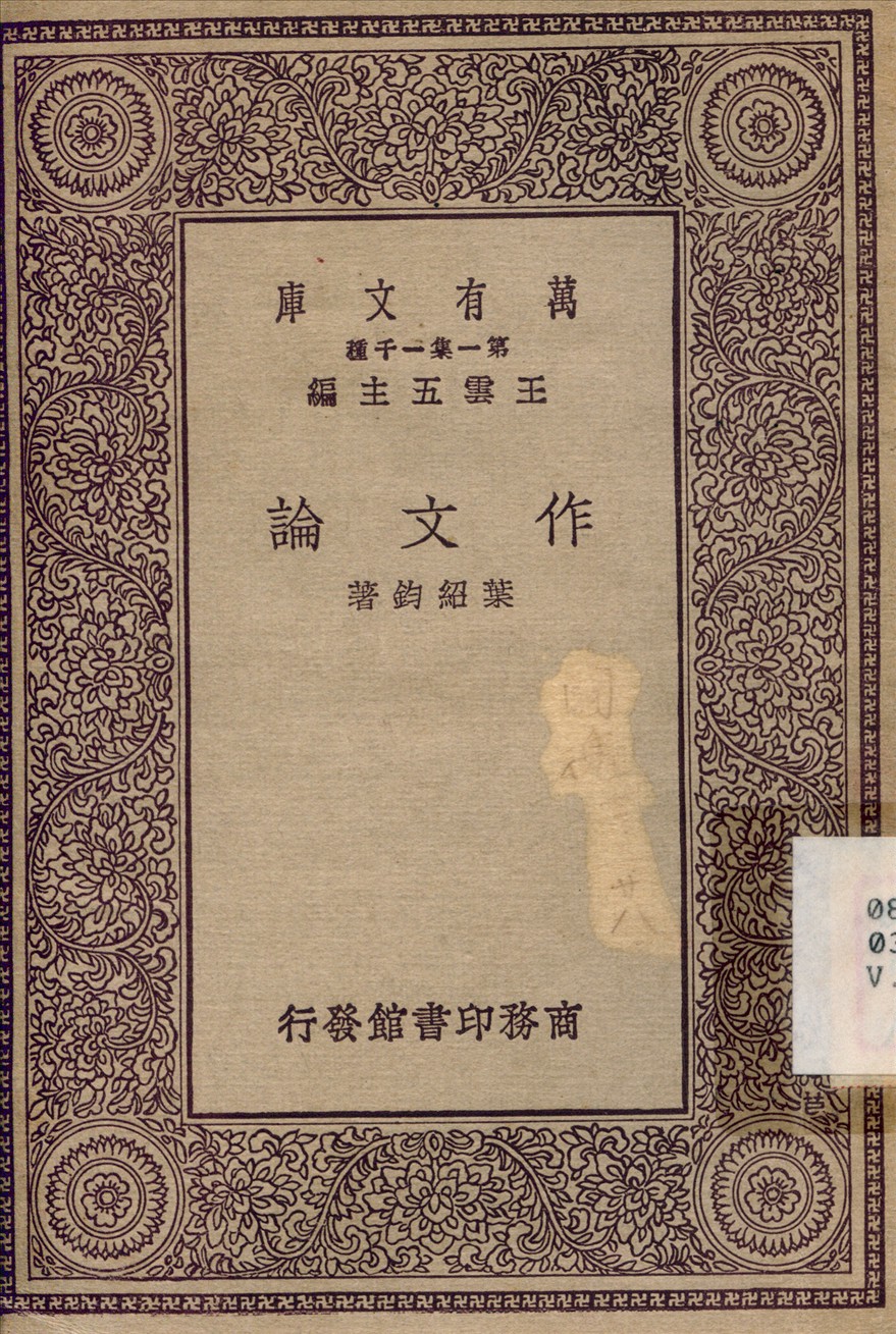 《作文論》 作者:葉紹鈞 1929年  PDF下载-汉笺