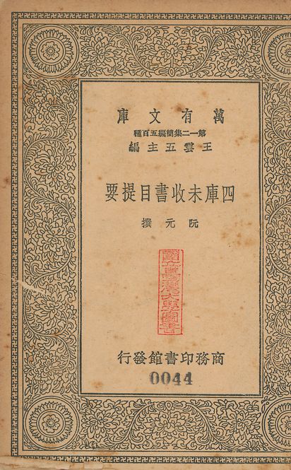 四庫未收書目提要 五卷 v.44 1939年 作者:(淸)阮元撰 PDF下载-简册 公版电子书下载 无版权电子书 绝版书 公版书籍 高清古籍古书下载 地方志 县志 家谱PDF下载