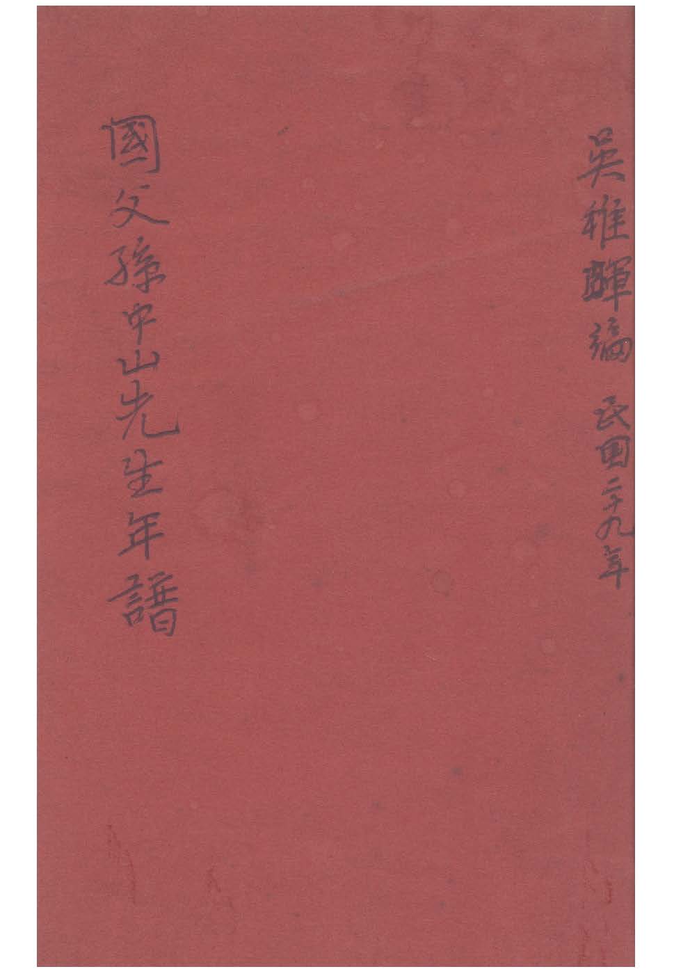 國父孫中山先生年譜 1940年 作者:吳敬恒撰 PDF下载-简册 公版电子书下载 无版权电子书 绝版书 公版书籍 高清古籍古书下载 地方志 县志 家谱PDF下载