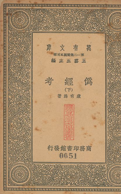 偽經考 十四卷 v.49 no.3 1939年 作者:(淸)康有為撰 PDF下载-简册 公版电子书下载 无版权电子书 绝版书 公版书籍 高清古籍古书下载 地方志 县志 家谱PDF下载