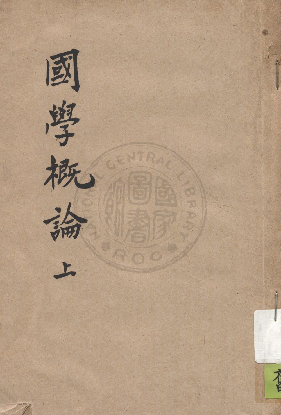 國學概論 v.1 1935年 作者:錢穆著 PDF下载-简册 公版电子书下载 无版权电子书 绝版书 公版书籍 高清古籍古书下载 地方志 县志 家谱PDF下载