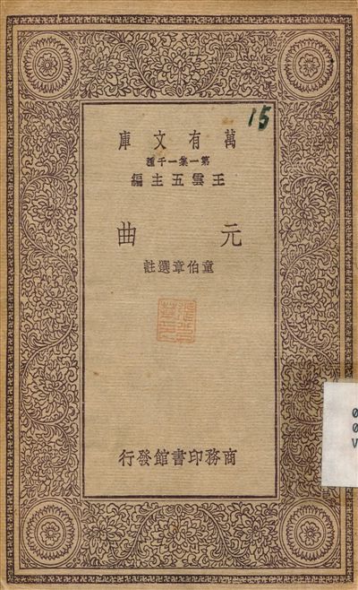 元曲 1930年 作者:童伯章 PDF下载-简册 公版电子书下载 无版权电子书 绝版书 公版书籍 高清古籍古书下载 地方志 县志 家谱PDF下载