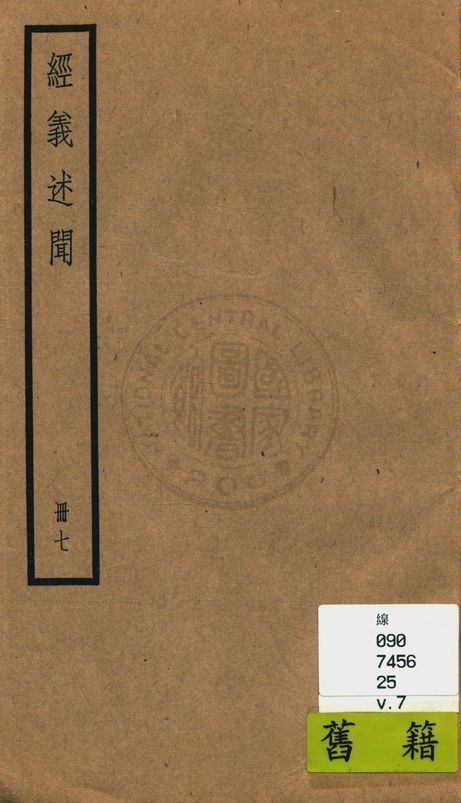 《經義述聞 三十二卷 v.7》 作者:(清)王引之撰 1936年  PDF下载-简册