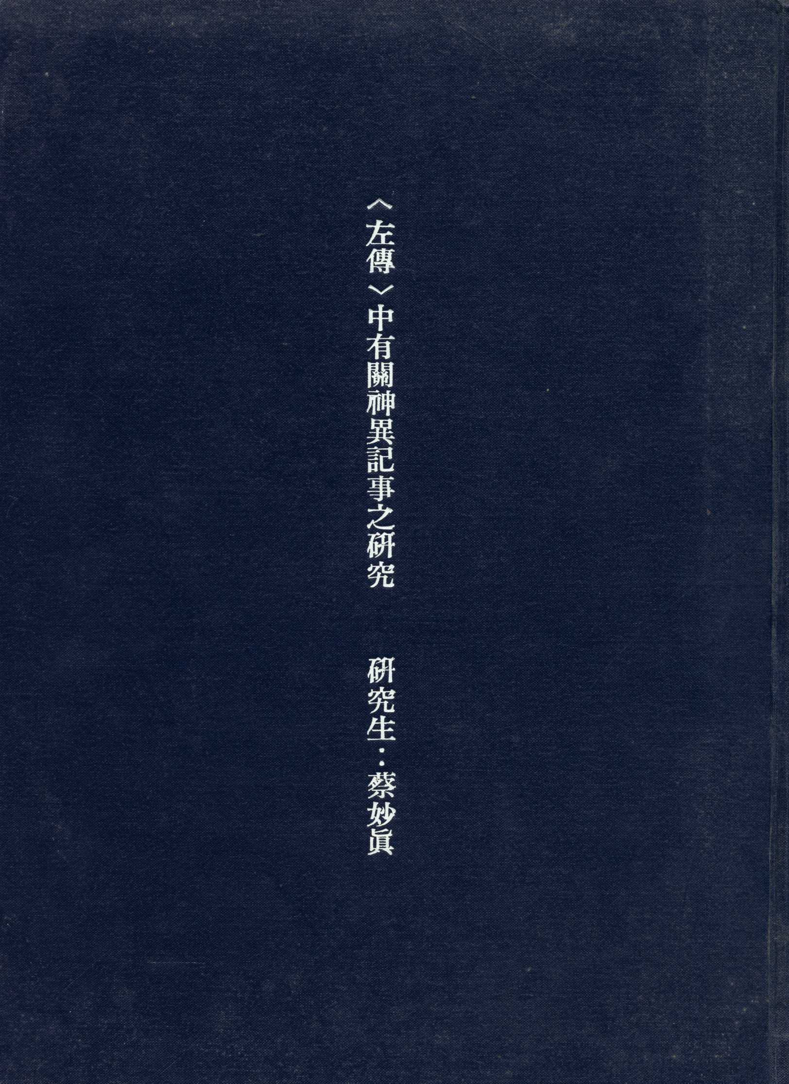 《中有關神異記事之研究》 作者:蔡妙真 撰 1992年  PDF下载-汉笺