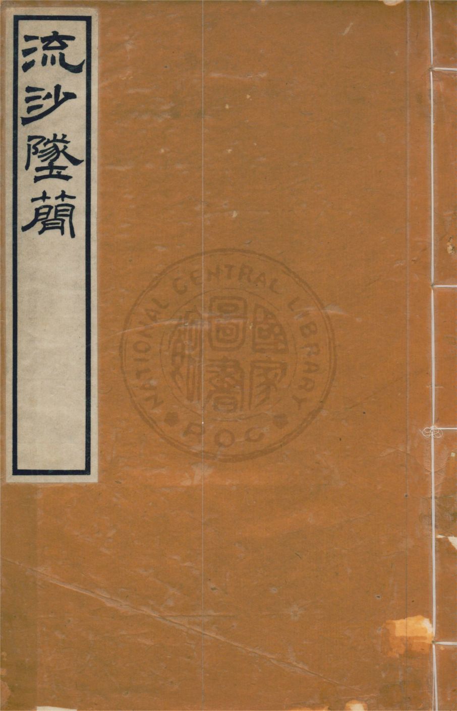 流沙墜簡 三卷, 考釋三卷, 補遺一卷, 補遺考釋一卷 v.3 1914年 作者:羅振玉輯 ; 羅振玉, 王國維同考釋 PDF下载-简册 公版电子书下载 无版权电子书 绝版书 公版书籍 高清古籍古书下载 地方志 县志 家谱PDF下载