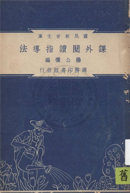 《課外閱讀指導法》 作者:楊公懷編纂 1948年  PDF下载-汉笺