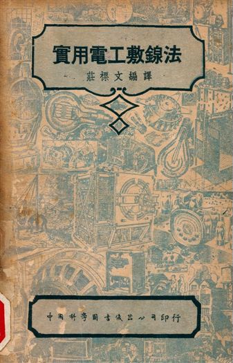 實用電工敷䤼法 1947年 作者:I. C. S.著, 莊標文編譯 PDF下载-简册 公版电子书下载 无版权电子书 绝版书 公版书籍 高清古籍古书下载 地方志 县志 家谱PDF下载