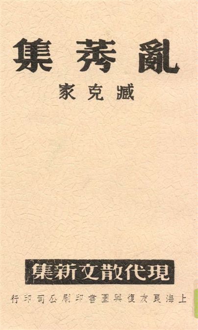 《亂莠集》 作者:臧克家[著] 1939年  PDF下载-汉笺