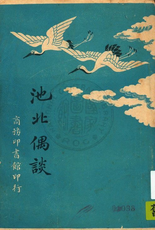 池北偶談 1941年 作者:(清)王士禛著 PDF下载-简册 公版电子书下载 无版权电子书 绝版书 公版书籍 高清古籍古书下载 地方志 县志 家谱PDF下载