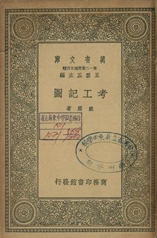 《考工圖記》 作者:戴震著 1939年  PDF下载-汉笺