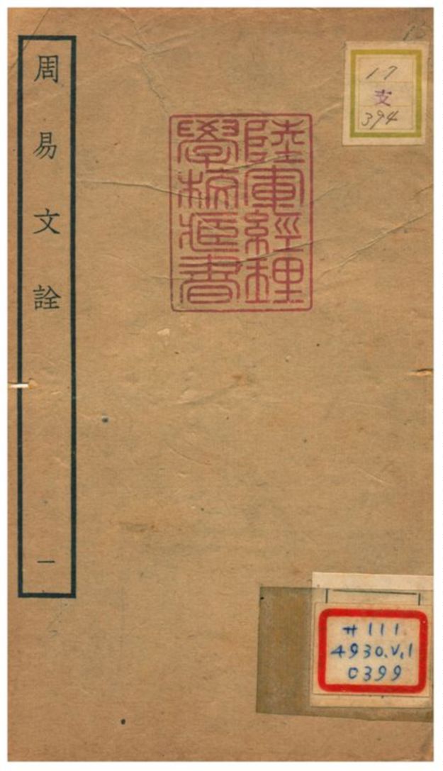 周易文詮 一 年代不详 作者：(淸)姚配中撰  PDF下载-简册 公版电子书下载 无版权电子书 绝版书 公版书籍 高清古籍古书下载 地方志 县志 家谱PDF下载