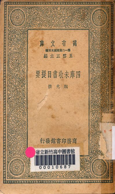 四庫未收書目提要 五卷 v.7110 1939年 作者:阮元撰 PDF下载-简册 公版电子书下载 无版权电子书 绝版书 公版书籍 高清古籍古书下载 地方志 县志 家谱PDF下载