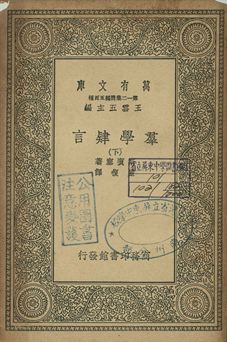 《群學肄言 下》 作者:斯賓賽(Herbert Spencer)著; 嚴復譯 1939年  PDF下载-简册