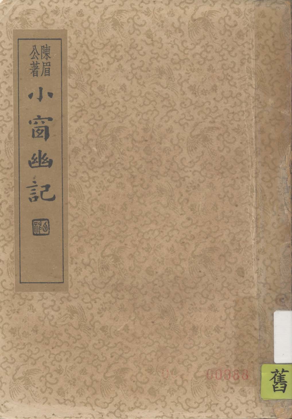 小窗幽記 1935年 作者:陳眉公編錄 ; 沈亞公校 PDF下载-简册 公版电子书下载 无版权电子书 绝版书 公版书籍 高清古籍古书下载 地方志 县志 家谱PDF下载