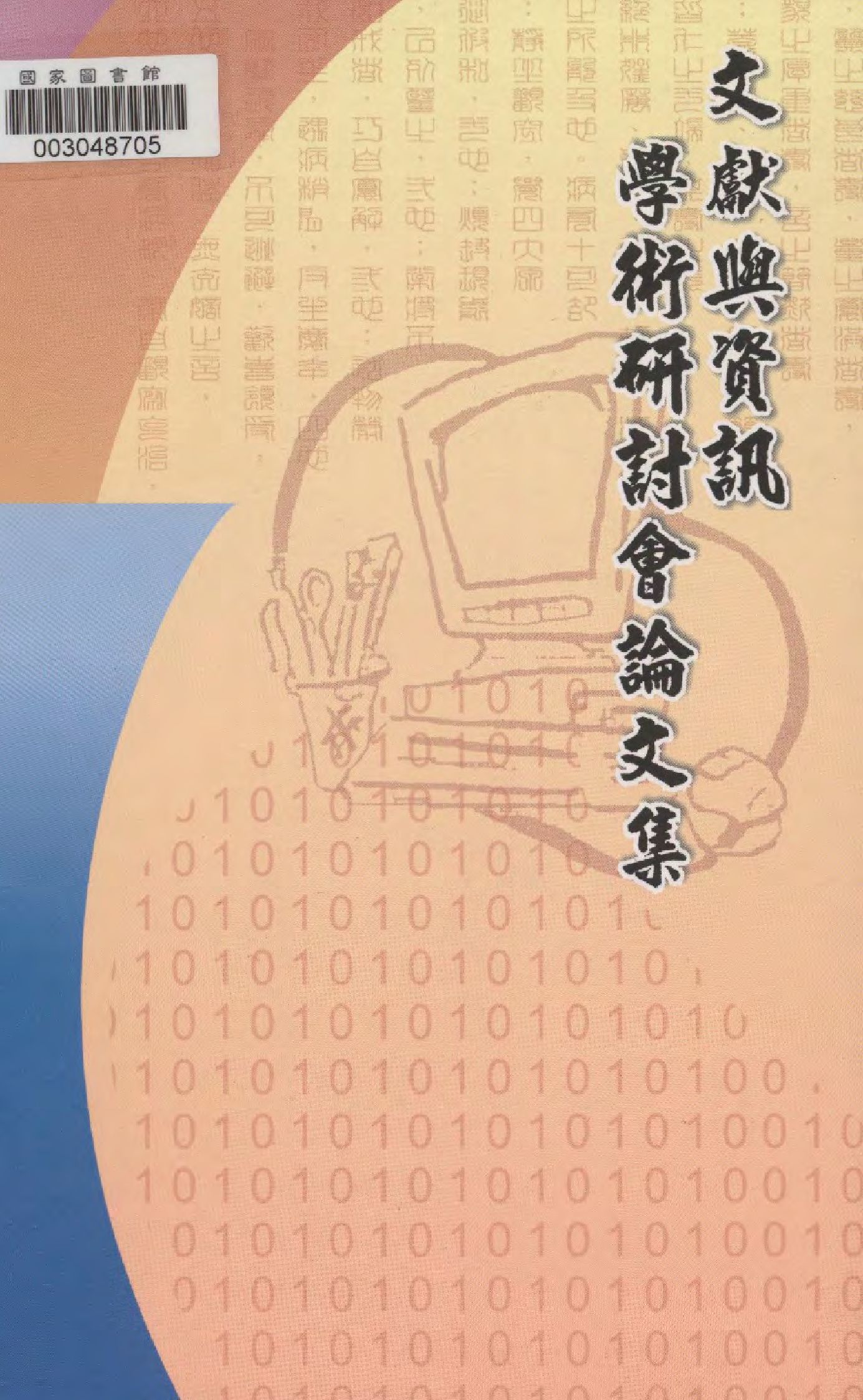 文獻與資訊學術研討會論文集 2001年 作者:吳雪美編輯  PDF下载-简册 公版电子书下载 无版权电子书 绝版书 公版书籍 高清古籍古书下载 地方志 县志 家谱PDF下载