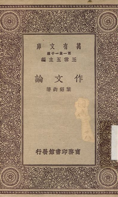 作文論 作者:葉紹鈞 PDF下载-简册 公版电子书下载 无版权电子书 绝版书 公版书籍 高清古籍古书下载 地方志 县志 家谱PDF下载