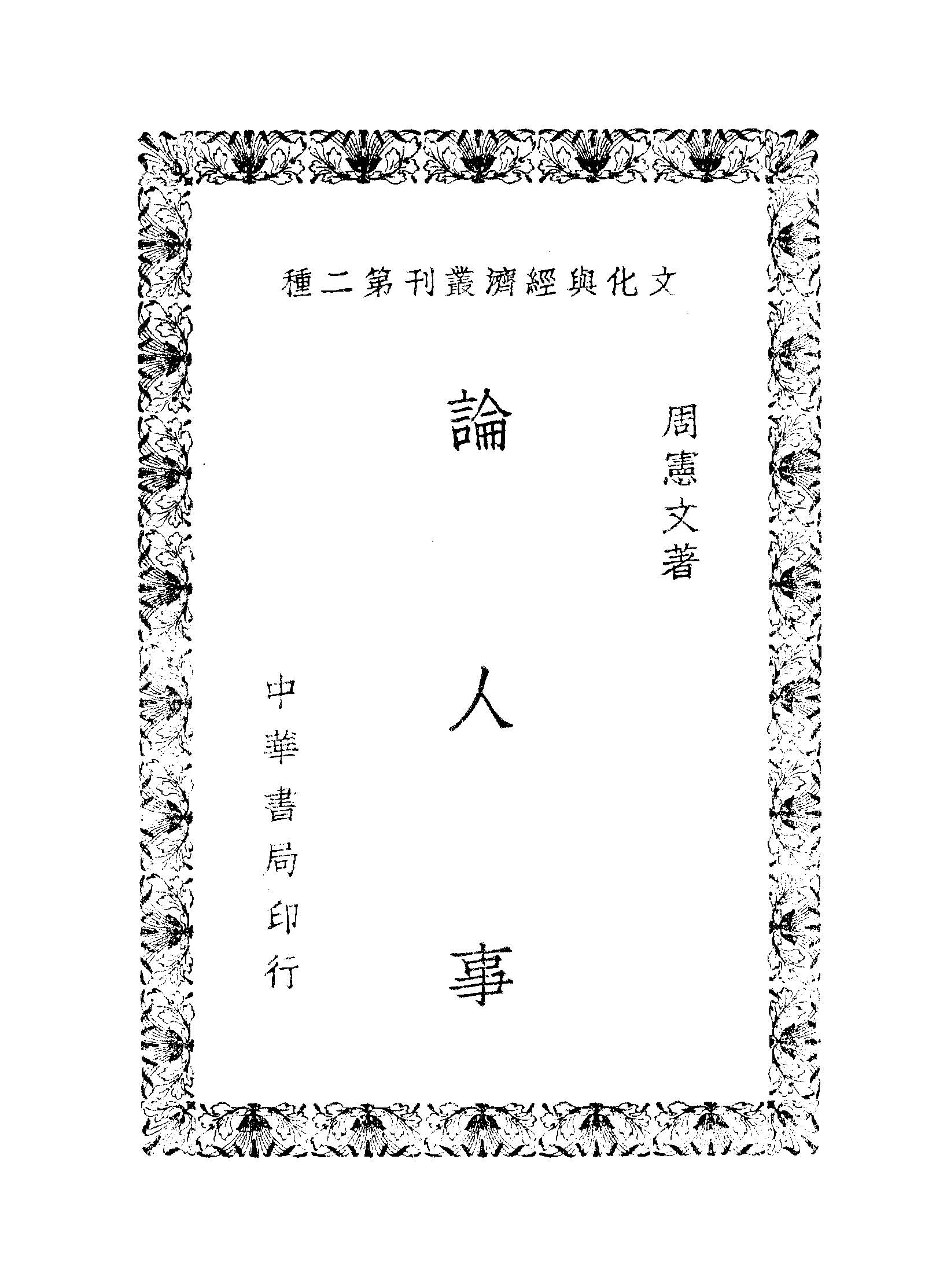 《論人事》 作者:周憲文撰 1948年  PDF下载-汉笺