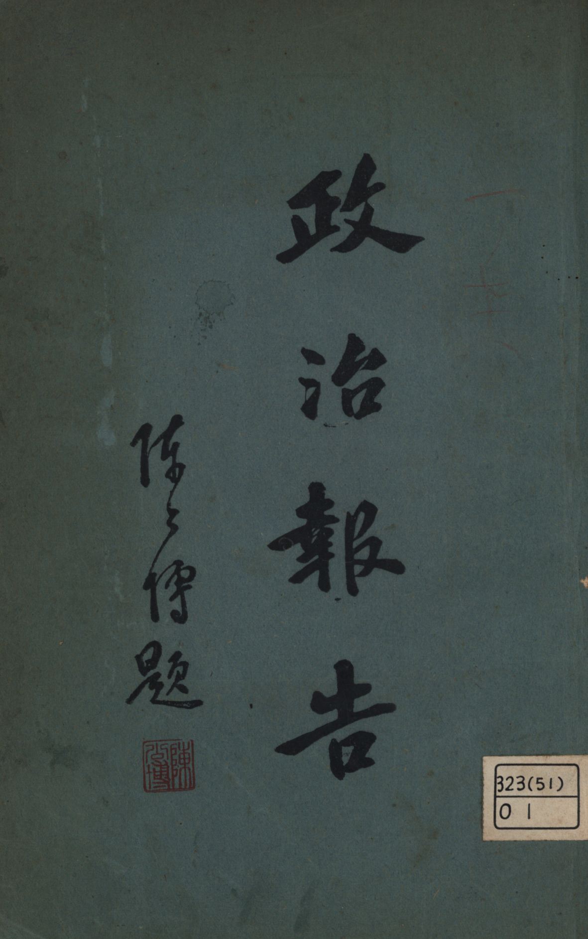 政治報告 1926年 作者:王器民, 黃行編輯; PDF下载-简册 公版电子书下载 无版权电子书 绝版书 公版书籍 高清古籍古书下载 地方志 县志 家谱PDF下载