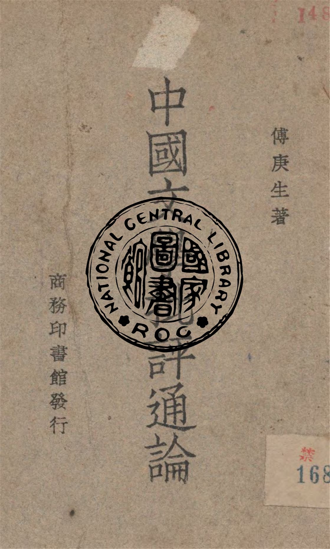 《中國文學批評通論》 作者:傅庚生著 1947年  PDF下载-汉笺