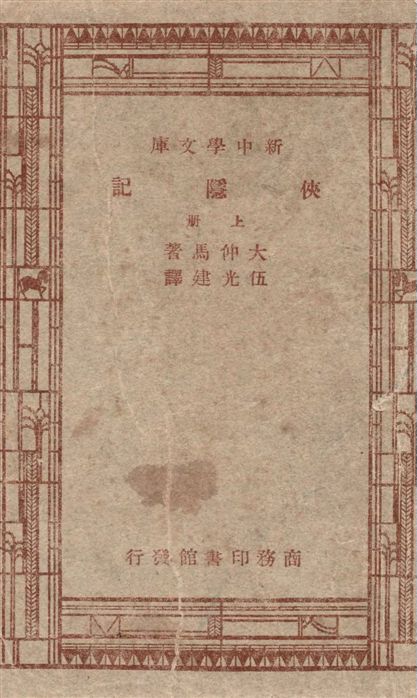 《俠隱記 v.1》 作者:大仲馬(Alexandre Dumas le Pere)原著 ; 伍光建譯述 1947年  PDF下载-汉笺