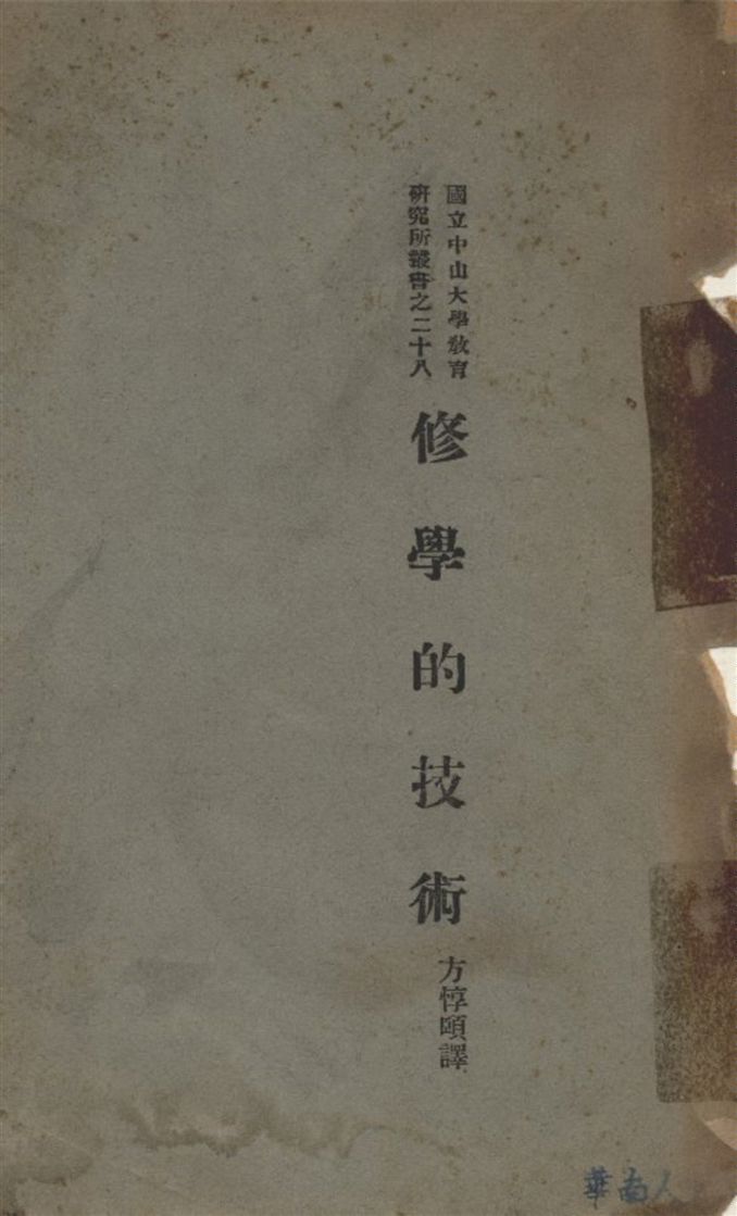 修學的技術 作者:克羅福(C. C. Crawford)原著 方惇頤選譯 PDF下载-简册 公版电子书下载 无版权电子书 绝版书 公版书籍 高清古籍古书下载 地方志 县志 家谱PDF下载