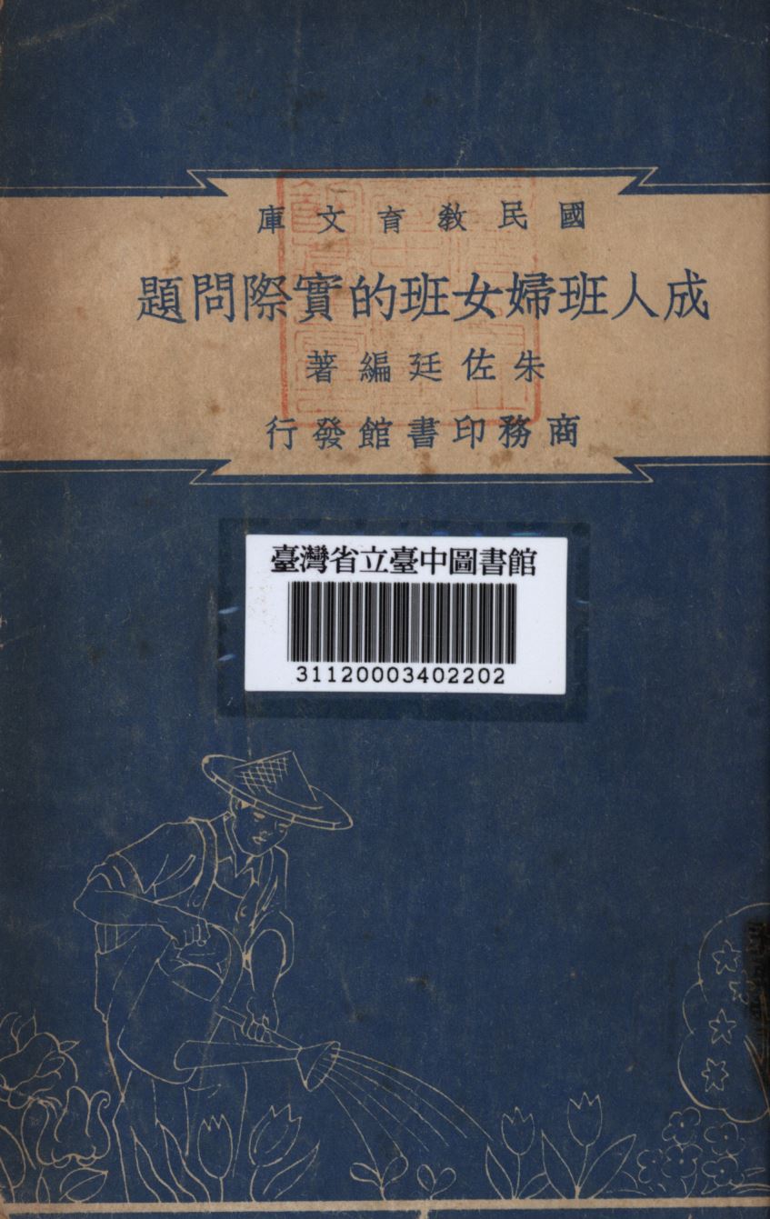 成人班婦女班的實際問題 1948年 作者:朱佐廷編; PDF下载-简册 公版电子书下载 无版权电子书 绝版书 公版书籍 高清古籍古书下载 地方志 县志 家谱PDF下载