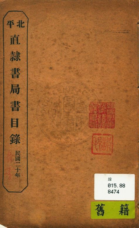 北平直隸書局書目錄 1931年 作者:直隸書局編 PDF下载-简册 公版电子书下载 无版权电子书 绝版书 公版书籍 高清古籍古书下载 地方志 县志 家谱PDF下载
