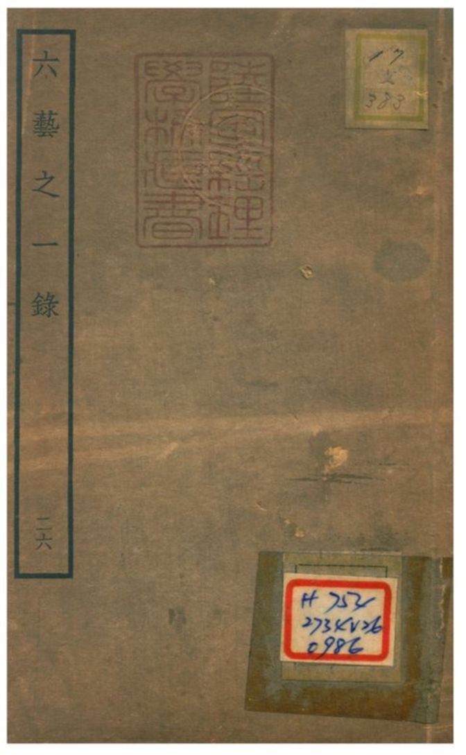 六藝之一錄 不詳年 作者:倪濤撰 PDF下载-简册 公版电子书下载 无版权电子书 绝版书 公版书籍 高清古籍古书下载 地方志 县志 家谱PDF下载