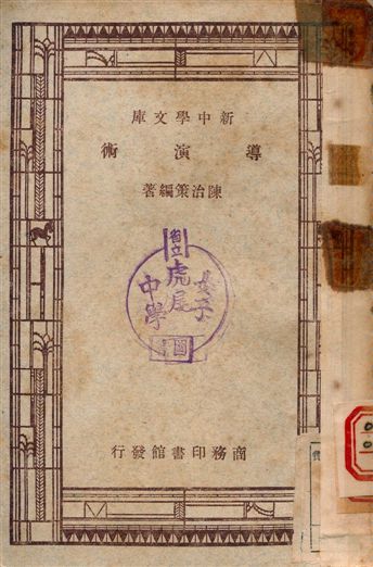 導演術 1949年 作者:陳治策 PDF下载-简册 公版电子书下载 无版权电子书 绝版书 公版书籍 高清古籍古书下载 地方志 县志 家谱PDF下载
