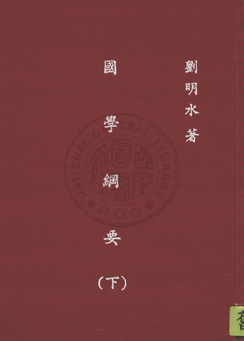 國學綱要 v.2 1947年 作者:劉明水著作 PDF下载-简册 公版电子书下载 无版权电子书 绝版书 公版书籍 高清古籍古书下载 地方志 县志 家谱PDF下载