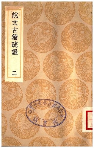 《說文古籀疏證(二)》 作者:莊述祖 1936年  PDF下载-汉笺