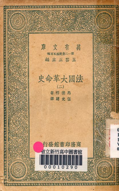 法國大革命史 v.7124-2 1939年 作者:馬德楞著; 伍光建譯 PDF下载-简册 公版电子书下载 无版权电子书 绝版书 公版书籍 高清古籍古书下载 地方志 县志 家谱PDF下载