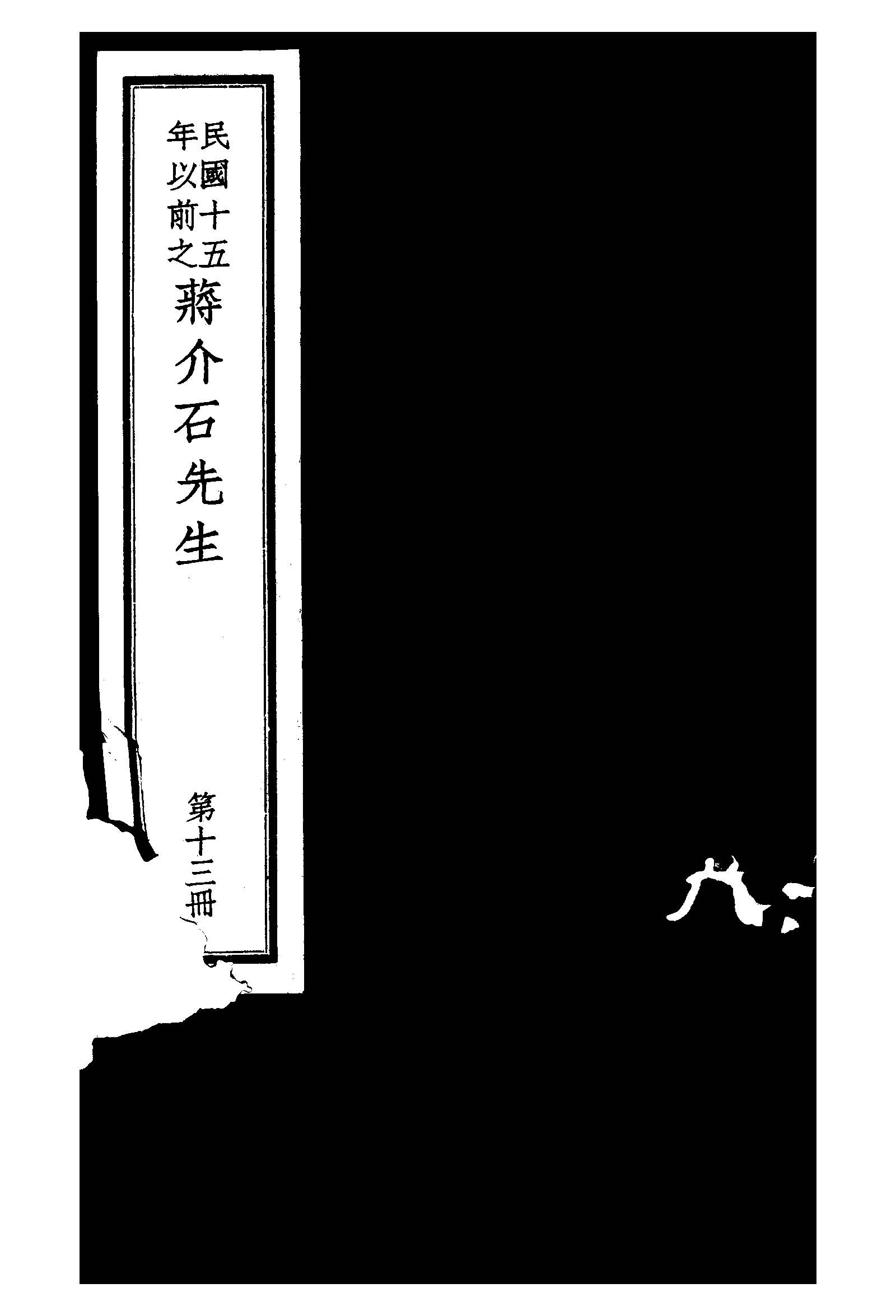 民國十五年以前之蔣介石先生 v.13  1936年 作者:毛思誠編 PDF下载-简册 公版电子书下载 无版权电子书 绝版书 公版书籍 高清古籍古书下载 地方志 县志 家谱PDF下载