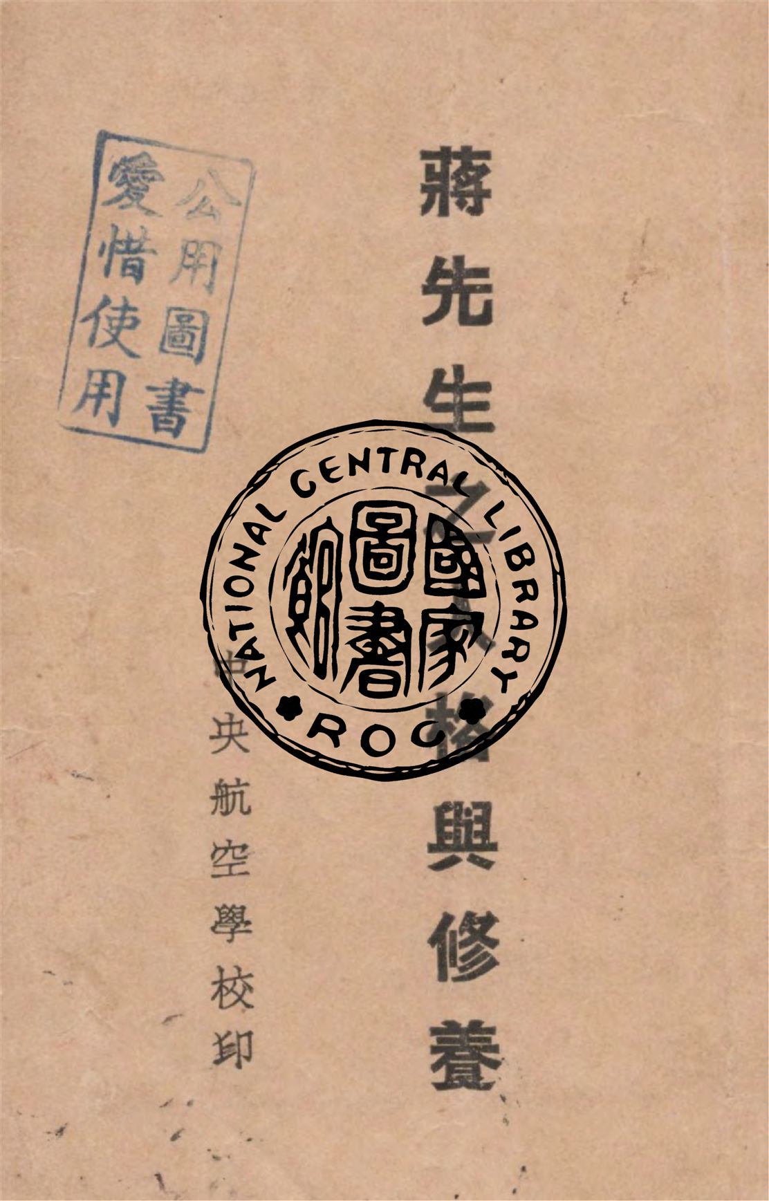 《蔣先生之人格與修養》 作者:張志中講述 1936年  PDF下载-简册