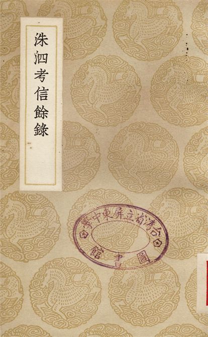 洙泗考信餘錄 1937年 作者:崔述 PDF下载-简册 公版电子书下载 无版权电子书 绝版书 公版书籍 高清古籍古书下载 地方志 县志 家谱PDF下载