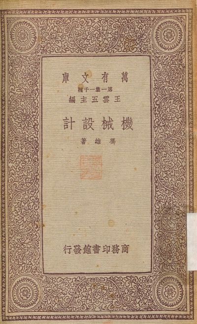 機械設計 1933年 作者:馮雄 PDF下载-简册 公版电子书下载 无版权电子书 绝版书 公版书籍 高清古籍古书下载 地方志 县志 家谱PDF下载