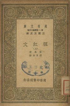 猩紅文 上 1939年 作者:霍桑(Nathaniel Hawthorne)著; 傅東華譯 PDF下载-简册 公版电子书下载 无版权电子书 绝版书 公版书籍 高清古籍古书下载 地方志 县志 家谱PDF下载