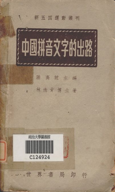 《中國拼音文字的出路》 作者:林迭肯著 1944年  PDF下载-汉笺