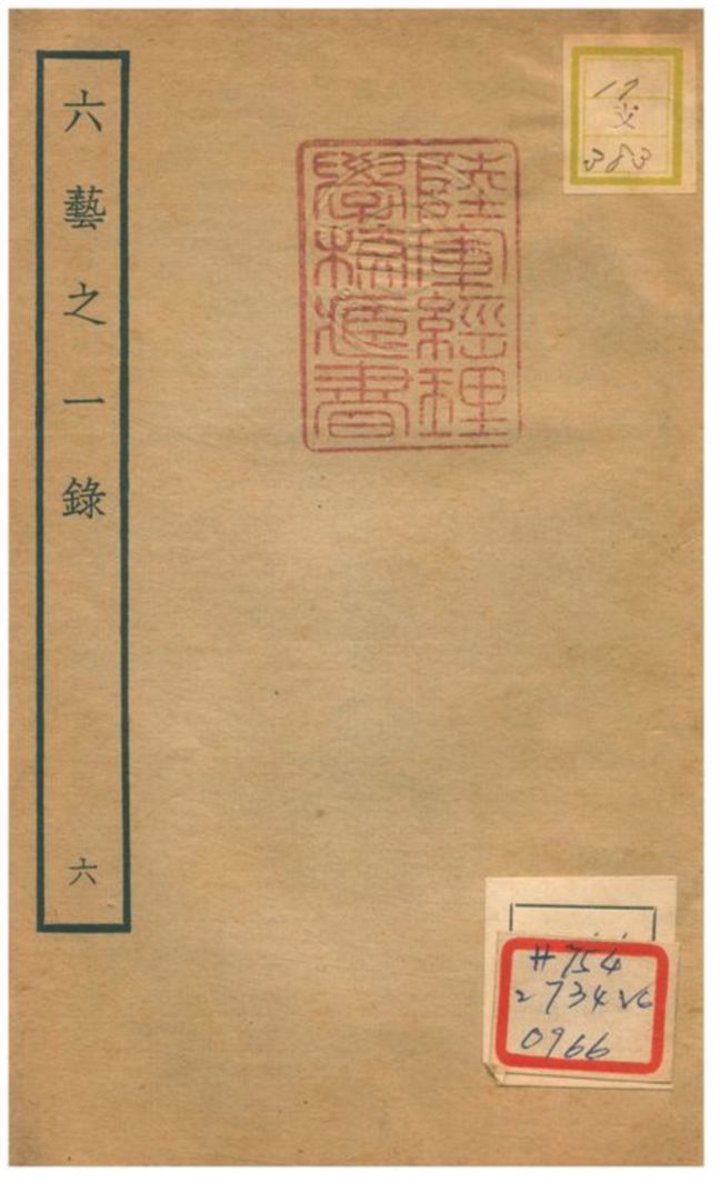 六藝之一錄 不詳年 作者:倪濤撰 PDF下载-简册 公版电子书下载 无版权电子书 绝版书 公版书籍 高清古籍古书下载 地方志 县志 家谱PDF下载